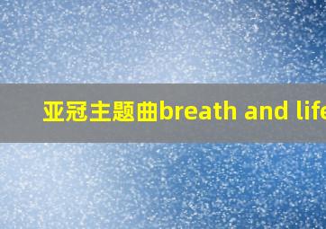 亚冠主题曲breath and life